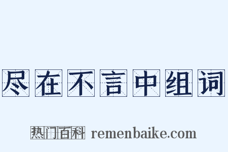 尽在不言中组词是什么意思的图片